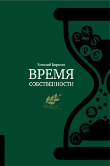 Время собственности. Владельческая преемственность и корпоративное управление - Виталий Королев