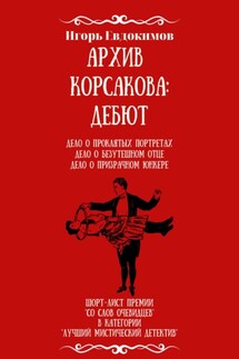 Архив Корсакова: Дебют - Игорь Евдокимов