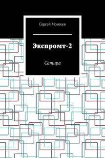 Экспромт-2. Сатира - Сергей Моисеев