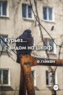 Курьез… с видом на шкаф - Екатерина Гликен