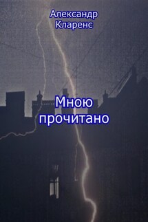 Мною прочитано - Александр Кларенс