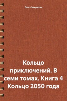 Кольцо приключений. В семи томах. Книга 4 Кольцо 2050 года - Олег Северюхин