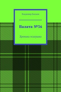 Палата №36. Хроники психушки - Владимир Басыня