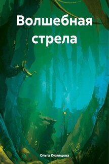 Волшебная стрела - Ольга Кузнецова