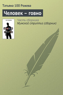 Человек – говно - Татьяна 100 Рожева