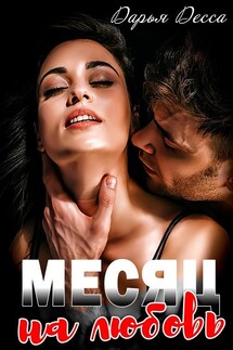 Месяц на любовь - Дарья Десса