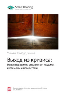 Ключевые идеи книги: Выход из кризиса: Новая парадигма управления людьми, системами и процессами. Уильям Эдвардс Деминг - Smart Reading
