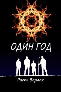 Один год - Рост Ворлок