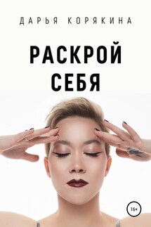 Раскрой себя. Любовь и богатство по-женски - Дарья Корякина