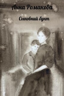 Сыновний бунт - Анна Романова
