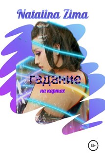 Гадание на картах - Natalina Zima