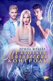 Работает магический контроль! - Ирина Юрьева