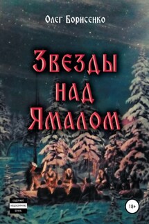 Звезды над Ямалом - Олег Борисенко