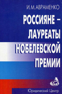 Россияне – лауреаты Нобелевской премии - Иван Авраменко