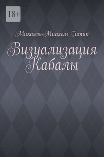 Визуализация Кабалы - Михаэль-Миахем Гитик