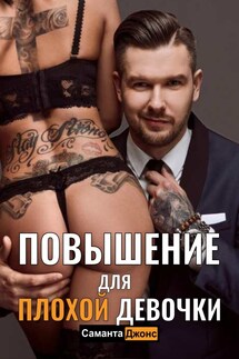 Повышение для Плохой Девочки - Саманта Джонс