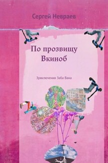 По прозвищу Вкиноб. Зряключения Заба Вана - Сергей Невраев