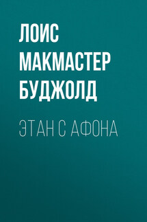 Этан с Афона - Лоис Буджолд