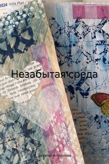 Незабытая среда - Наталья Нагорнова