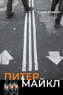 Питер & Майкл: Дело о фальшивке. Ласковые сети. Игра в солдатики. Квест, или Любовь с иностранным акцентом. Фарватер, или Двойное дно - Елена Зорина