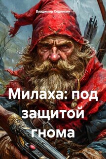 Милаха: под защитой гнома - Владимир Сединкин