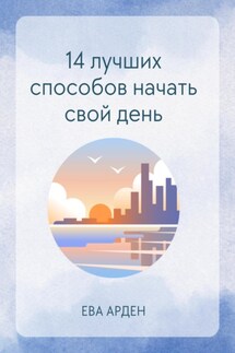 14 лучших способов начать свой день - Ева Арден