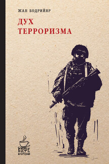 Дух терроризма. Войны в заливе не было (сборник) - Жан Бодрийяр