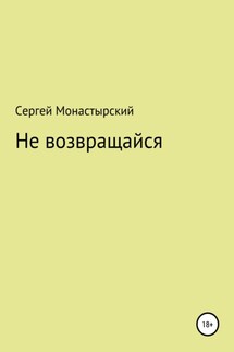 Не возвращайся - Сергей Монастырский