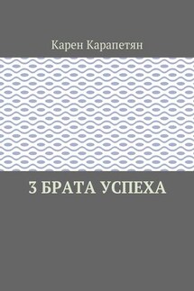 3 брата успеха - Карен Карапетян