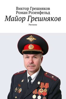 Майор Грешняков - Виктор Петрович Грешняков, Роман Викторович Розенфельд