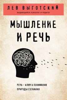 Мышление и речь - Лев Выготский (Выгодский)