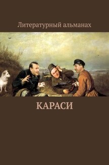 КАРАСИ - Анатолий Шкода