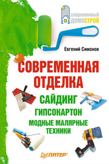 Современная отделка: сайдинг, гипсокартон, модные малярные техники - Евгений Симонов