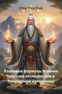 Языковые формулы влияния (научное исследование в популярном изложении) - Irina Tkachuk