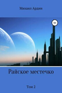 Райское местечко. Том 2 - Михаил Ардин