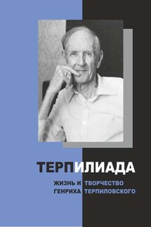 ТерпИлиада. Жизнь и творчество Генриха Терпиловского - Владимир Гладышев