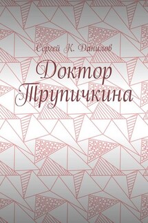 Доктор Трупичкина - Сергей Данилов
