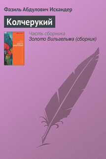 Колчерукий - Фазиль Искандер