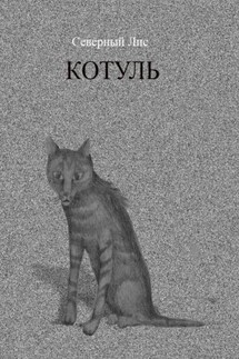 Котуль - Северный Лис