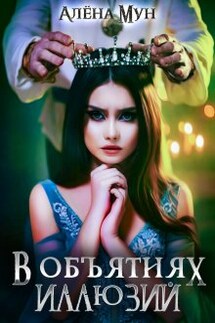 В объятиях иллюзий - Алёна Мун