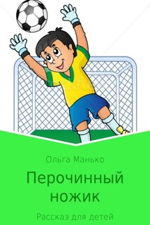 Перочинный ножик - Ольга Манько