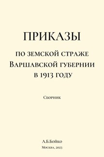 Сборник приказов по земской страже Варшавской губернии в 1913 году - Алексей Бойко