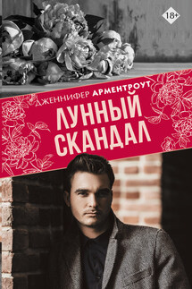 Лунный скандал - Дженнифер Арментроут