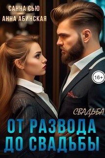От развода до свадьбы. Свадьба - Санна Сью