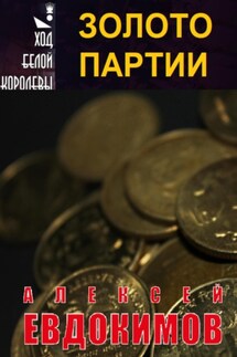 Золото партии - Алексей Евдокимов