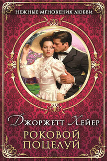 Роковой поцелуй - Джорджетт Хейер