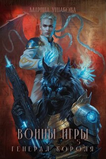 Воины игры. Генерал короля - Марина Ушакова