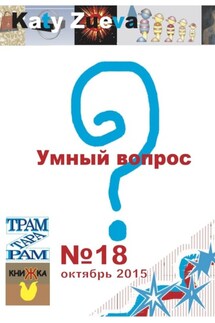 Умный вопрос. №18, октябрь 2015 - Katy Zueva