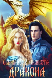Сбежавшая невеста дракона - Шарлиз Шелдон