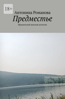 Предместье. Иронический женский детектив - Антонина Романова